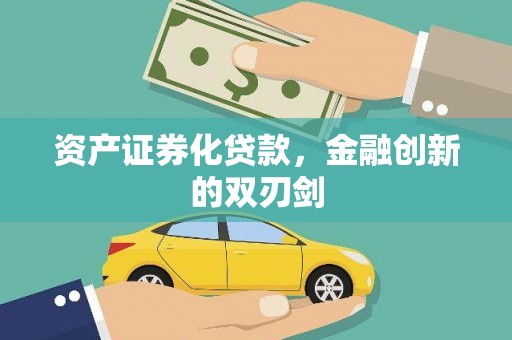 北投资产证券化贷款，金融创新的双刃剑