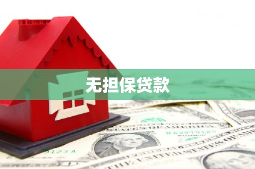 北投无担保贷款