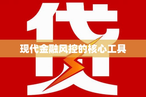 北投现代金融风控的核心工具