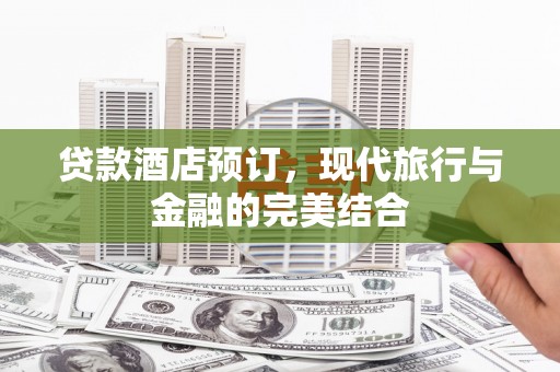 北投贷款酒店预订，现代旅行与金融的完美结合