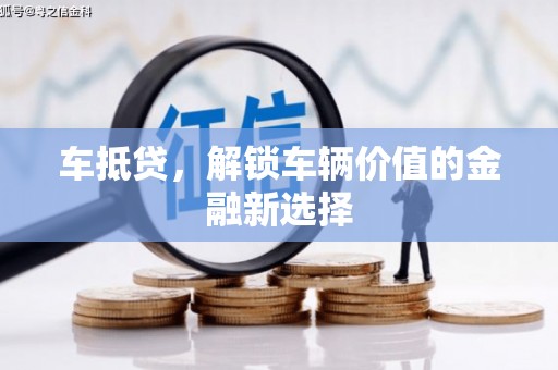 北投车抵贷，解锁车辆价值的金融新选择