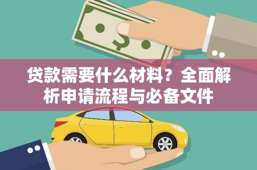 北投贷款需要什么材料？全面解析申请流程与必备文件
