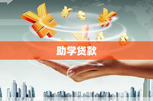 北投助学贷款