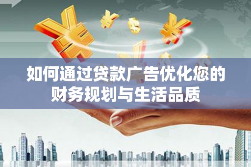 北投如何通过贷款广告优化您的财务规划与生活品质
