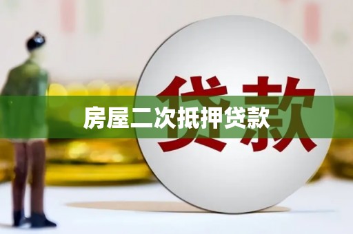 北投房屋二次抵押贷款