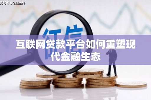 北投互联网贷款平台如何重塑现代金融生态
