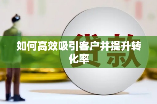 北投如何高效吸引客户并提升转化率