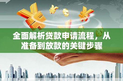 北投全面解析贷款申请流程，从准备到放款的关键步骤