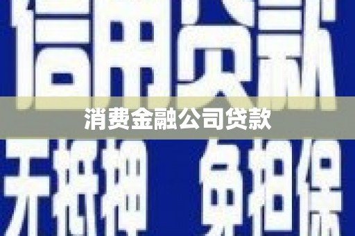 北投消费金融公司贷款