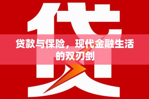 北投贷款与保险，现代金融生活的双刃剑