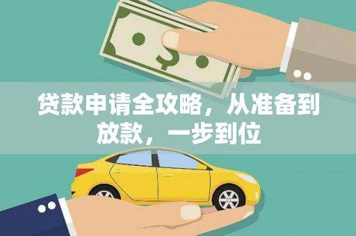 北投贷款申请全攻略，从准备到放款，一步到位