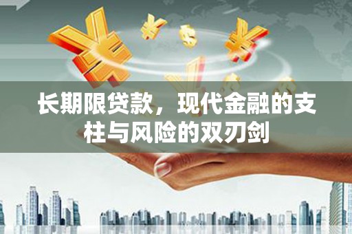 北投长期限贷款，现代金融的支柱与风险的双刃剑