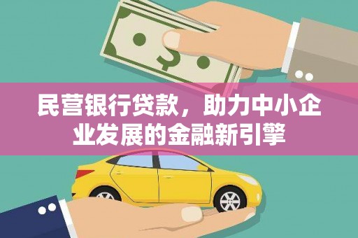 北投民营银行贷款，助力中小企业发展的金融新引擎