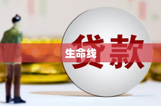 北投生命线