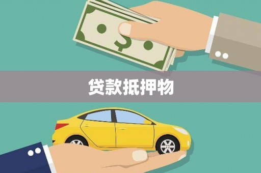 北投贷款抵押物