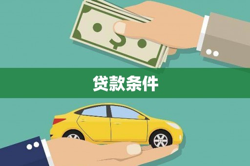 北投贷款条件