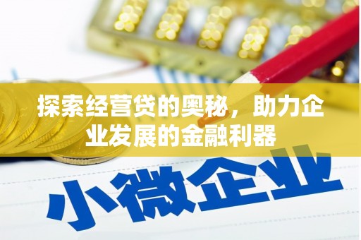 北投探索经营贷的奥秘，助力企业发展的金融利器