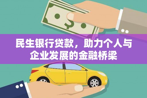 北投民生银行贷款，助力个人与企业发展的金融桥梁