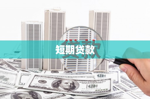 北投短期贷款