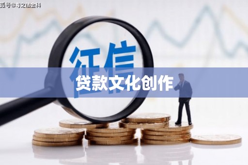 北投贷款文化创作