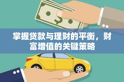 北投掌握贷款与理财的平衡，财富增值的关键策略