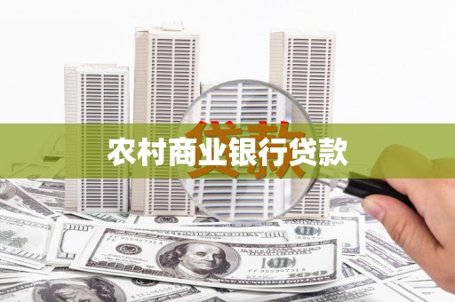 北投农村商业银行贷款