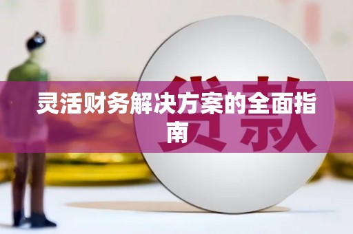 北投灵活财务解决方案的全面指南