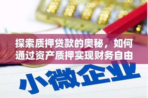北投探索质押贷款的奥秘，如何通过资产质押实现财务自由