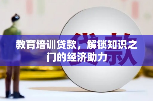 北投教育培训贷款，解锁知识之门的经济助力