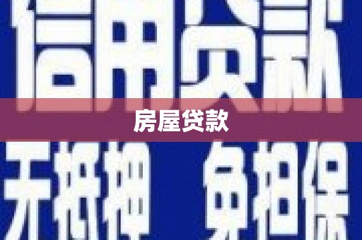 北投房屋贷款