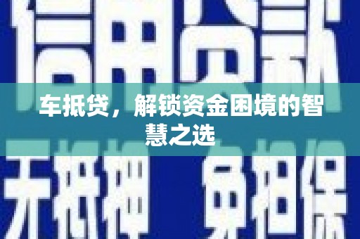 北投车抵贷，解锁资金困境的智慧之选