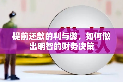 北投提前还款的利与弊，如何做出明智的财务决策
