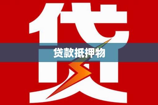 北投贷款抵押物