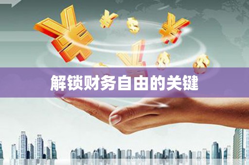 北投解锁财务自由的关键