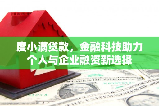 北投度小满贷款，金融科技助力个人与企业融资新选择