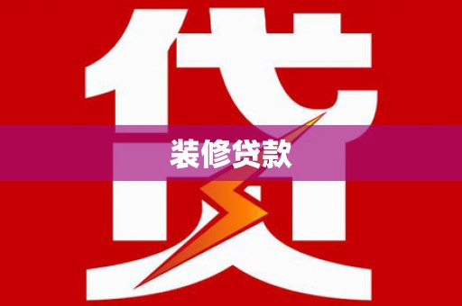 北投装修贷款