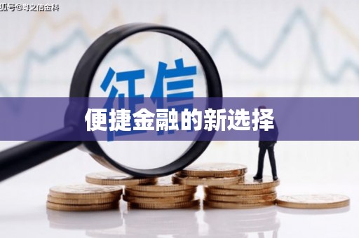 北投便捷金融的新选择