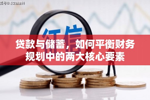 北投贷款与储蓄，如何平衡财务规划中的两大核心要素