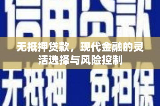 北投无抵押贷款，现代金融的灵活选择与风险控制