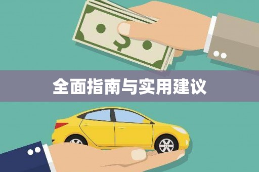 北投全面指南与实用建议