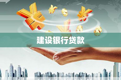 北投建设银行贷款