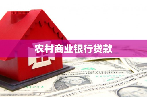 北投农村商业银行贷款