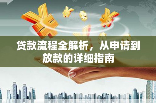 北投贷款流程全解析，从申请到放款的详细指南
