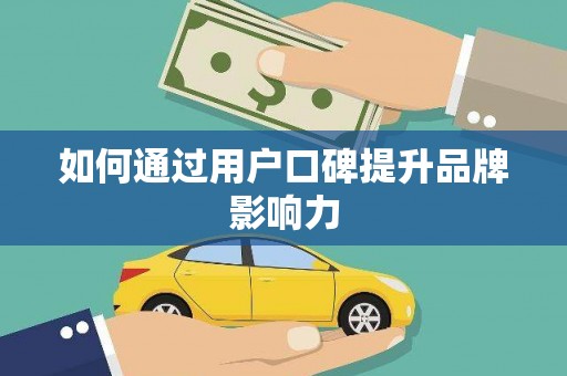 北投如何通过用户口碑提升品牌影响力