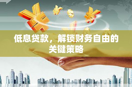 北投低息贷款，解锁财务自由的关键策略