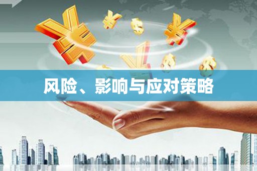 北投风险、影响与应对策略