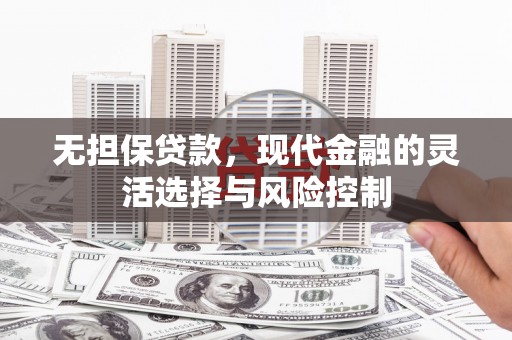 北投无担保贷款，现代金融的灵活选择与风险控制