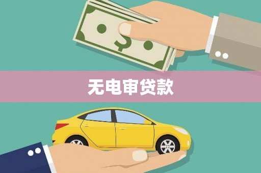 北投无电审贷款