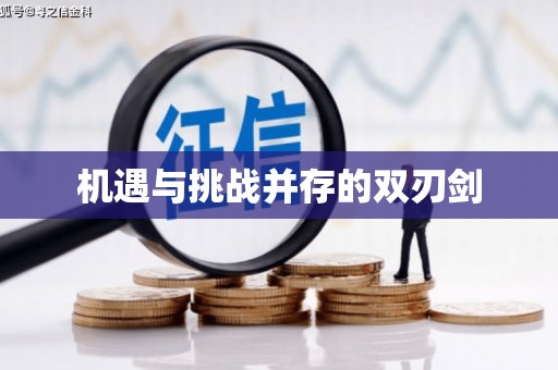 北投机遇与挑战并存的双刃剑