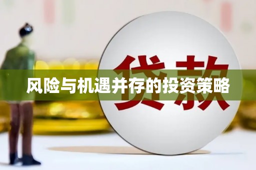 北投风险与机遇并存的投资策略